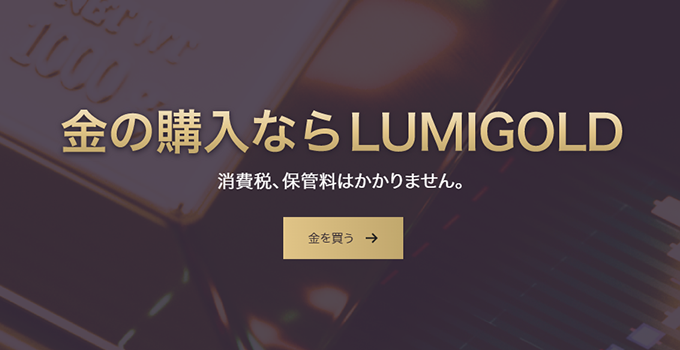 金の購入ならLUMIGOLD